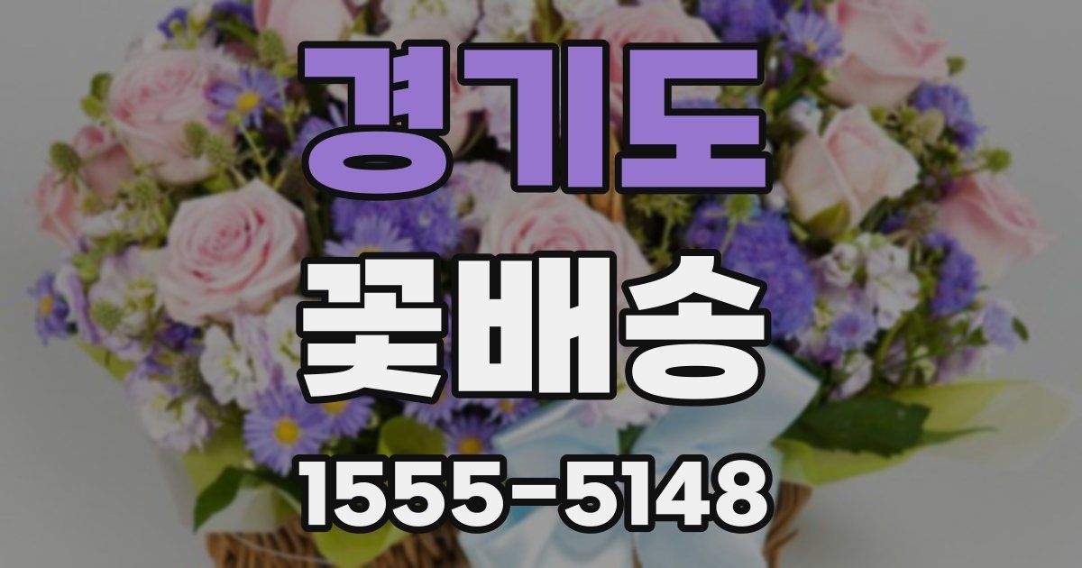 경기도 꽃배송