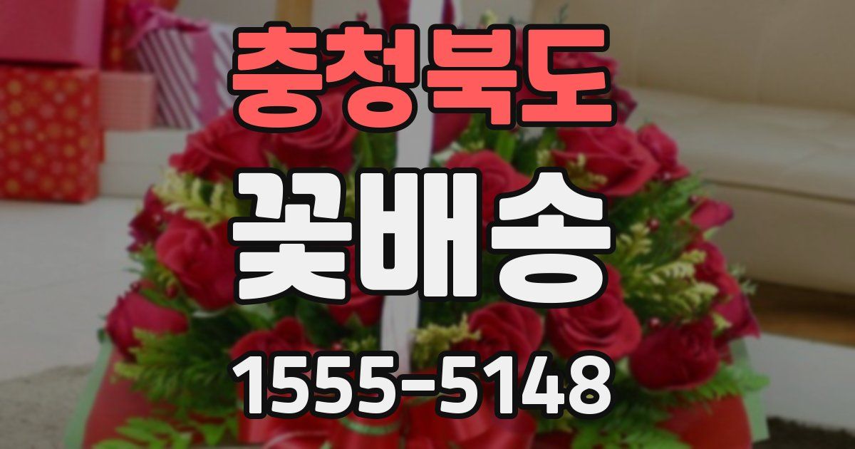 충청북도 꽃배송
