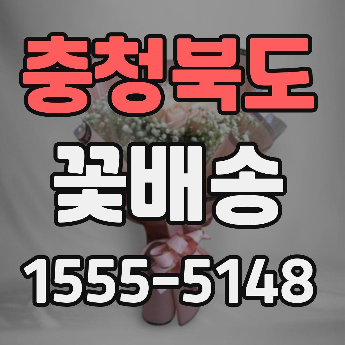 충청북도 꽃배송