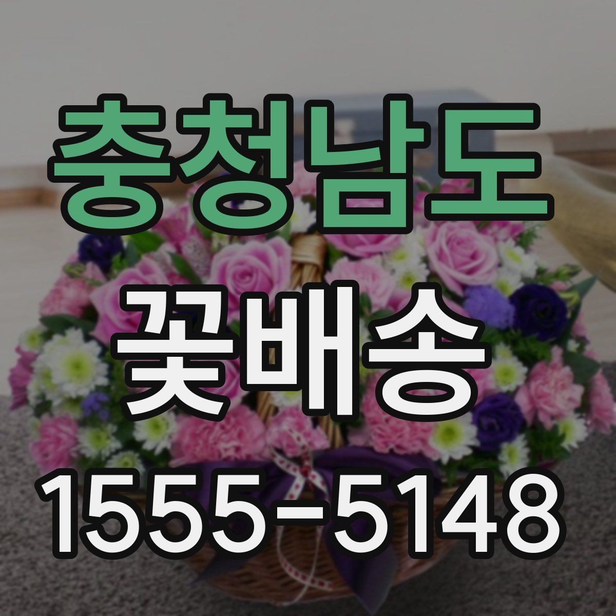 충청남도 꽃배송 포장 재료까지 살펴봐야 하는 이유