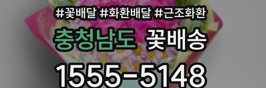 충청남도 꽃배송