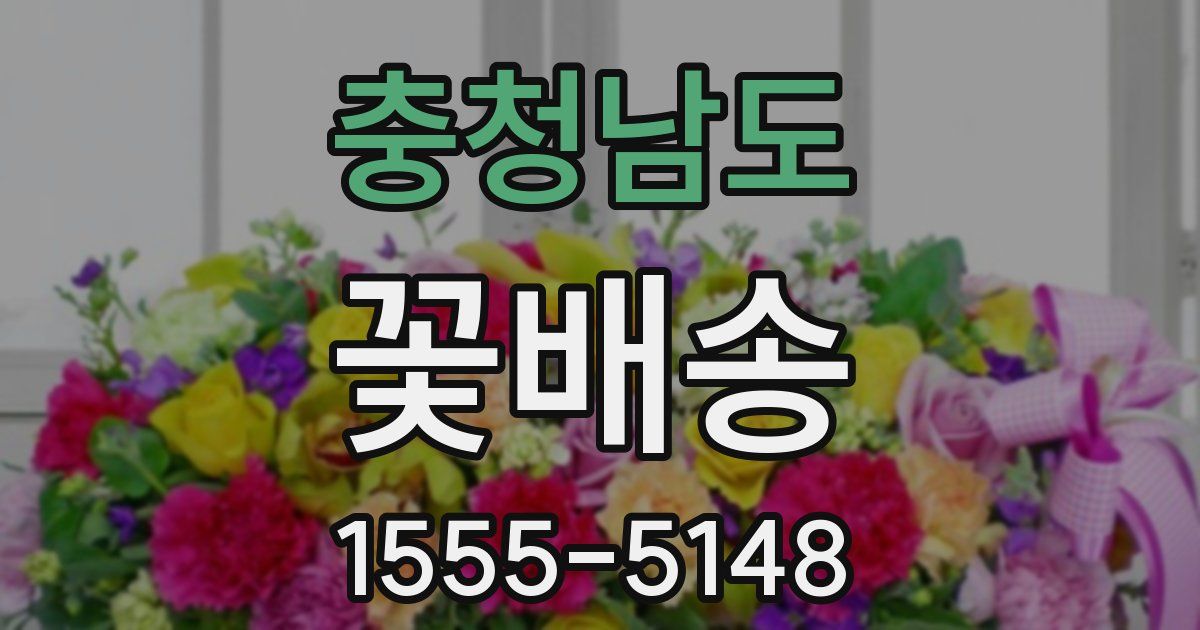 충청남도 꽃배송