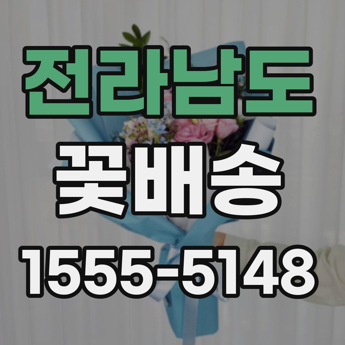 전라남도 꽃배송 행사 테마에 맞춘 구성법