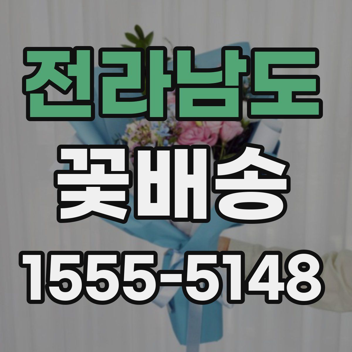 전라남도 꽃배송
