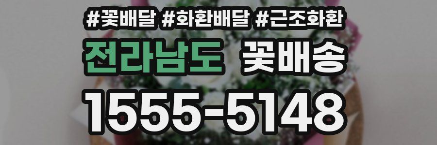 전라남도 꽃배송