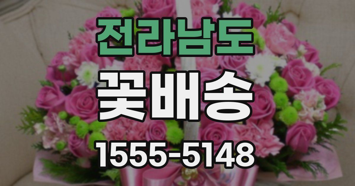 전라남도 꽃배송