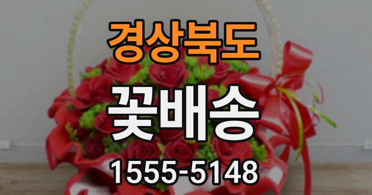 경상북도 꽃배송