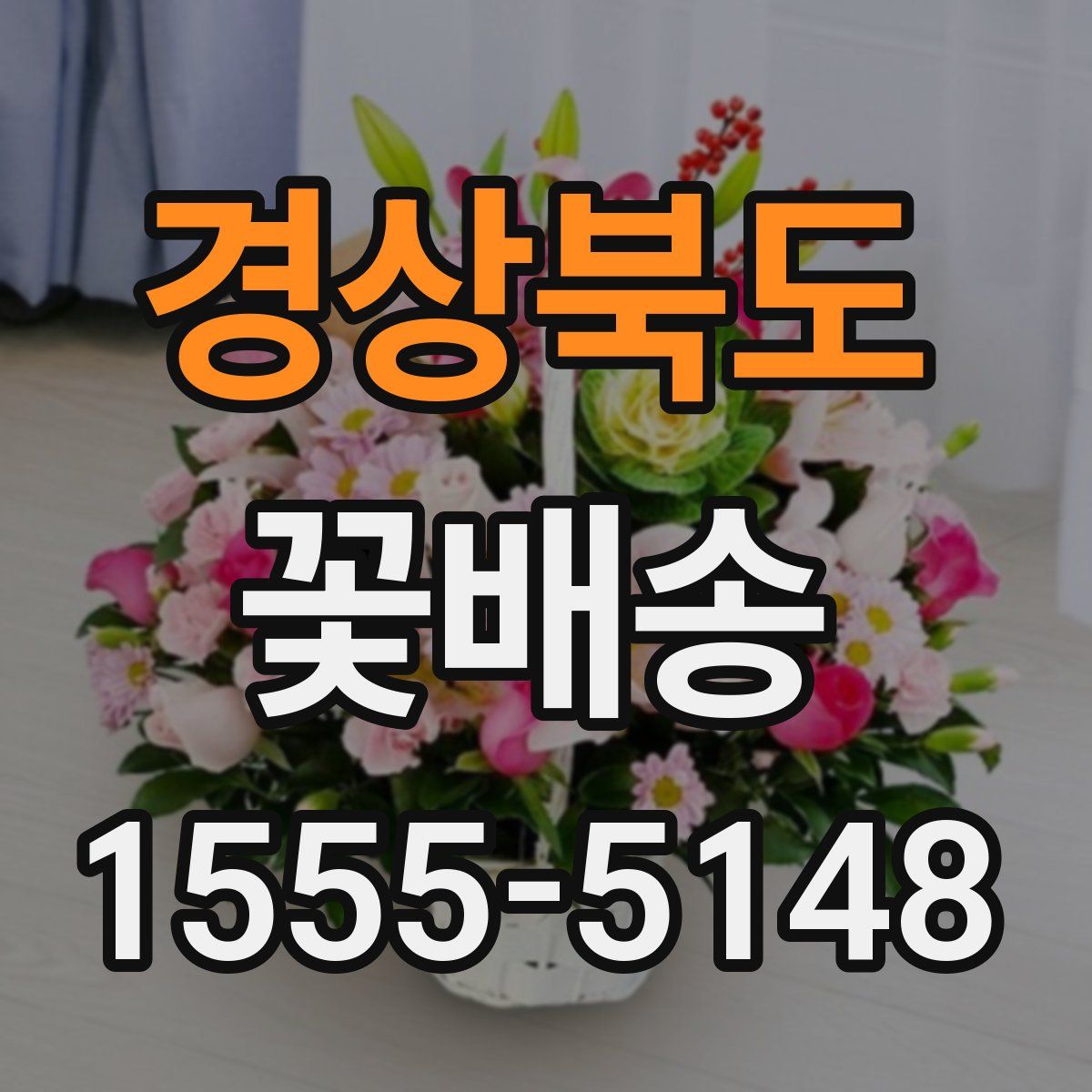 경상북도 꽃배송