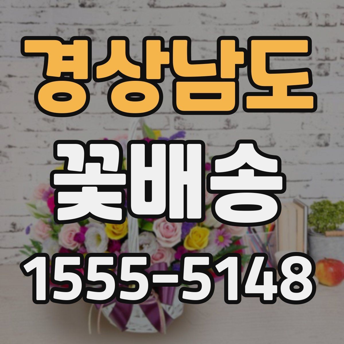 경상남도 꽃배송 배송 전 문의가 필요한 경우