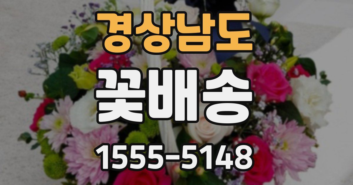 경상남도 꽃배송