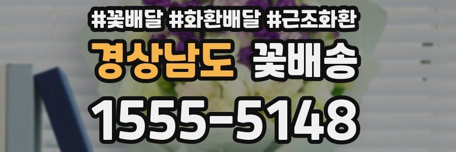 경상남도 꽃배송
