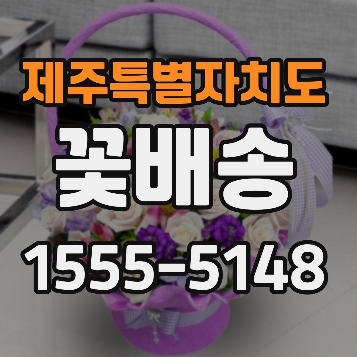 제주특별자치도 꽃배송 꽃다발과 화병용 구성 차이
