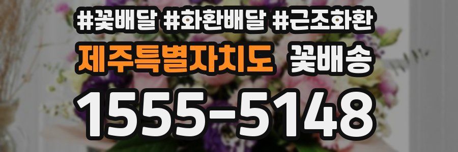 제주특별자치도 꽃배송