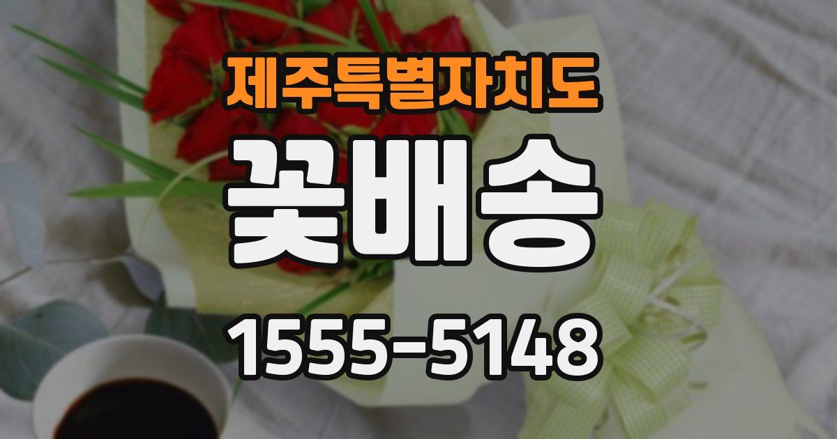 제주특별자치도 꽃배송