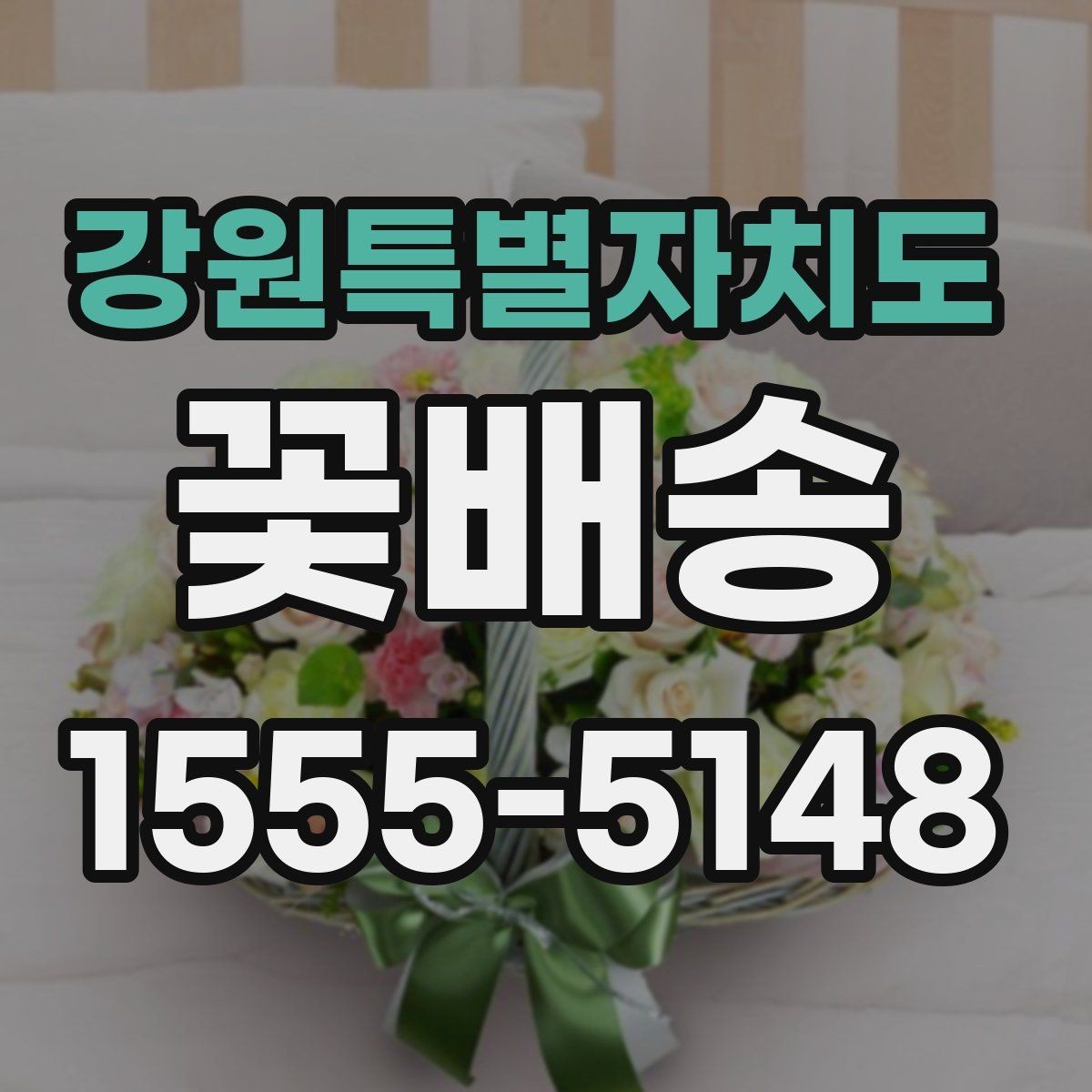 강원특별자치도 꽃배송 주소 입력 전 체크해야 할 것