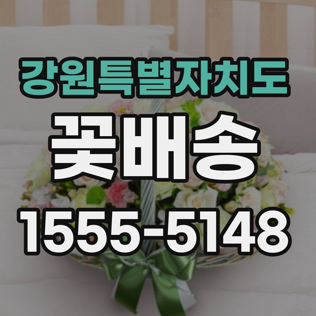 강원특별자치도 꽃배송