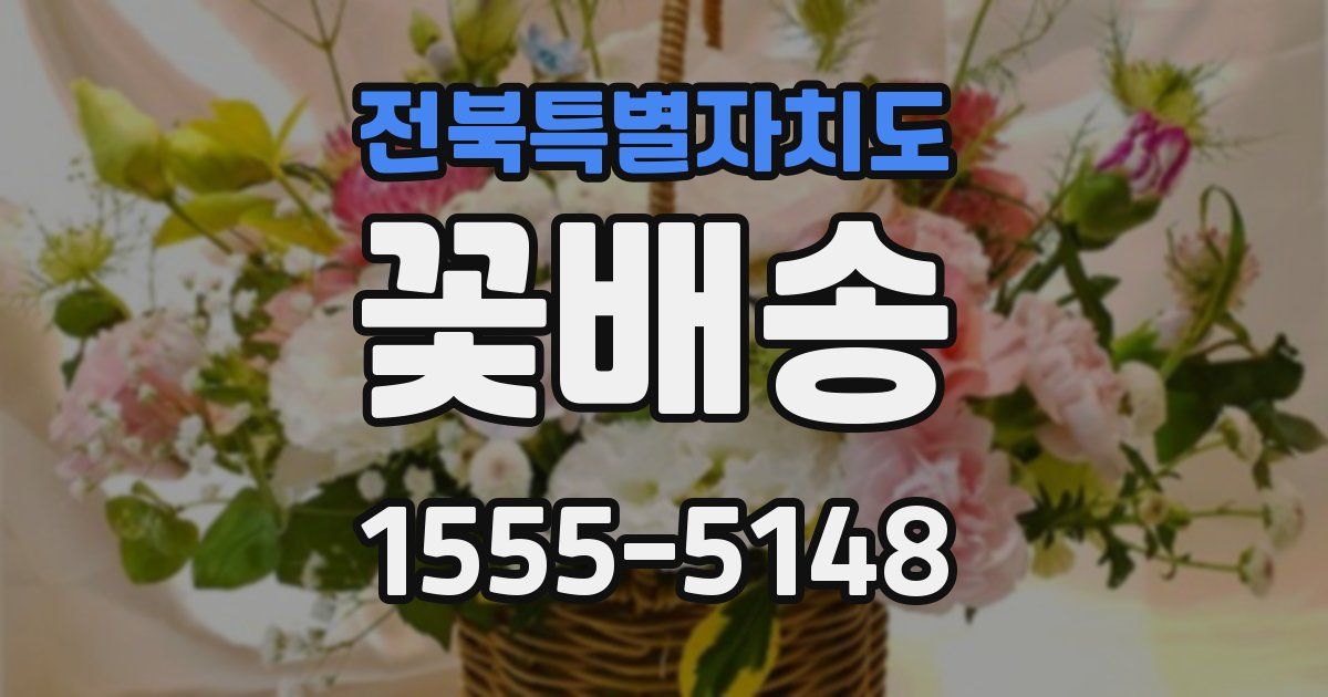 전북특별자치도 꽃배송