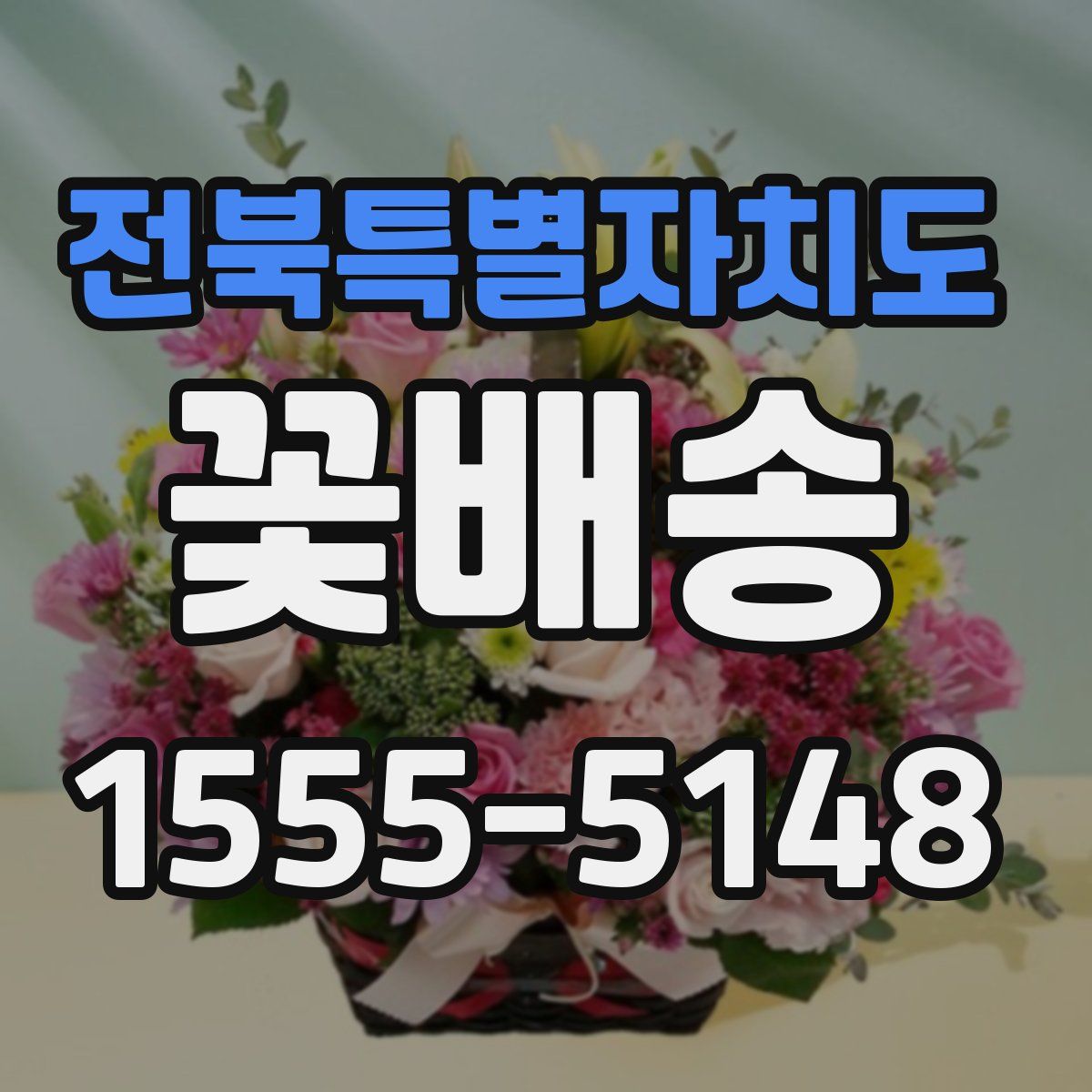 전북특별자치도 꽃배송