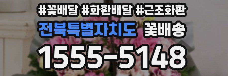 전북특별자치도 꽃배송