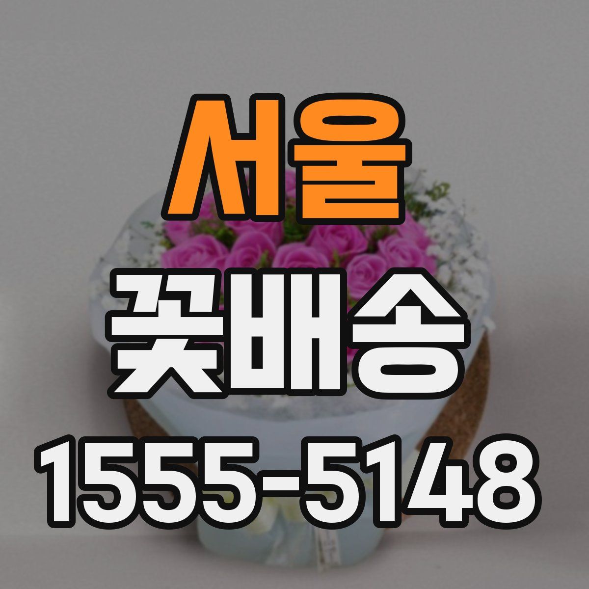서울 꽃배송