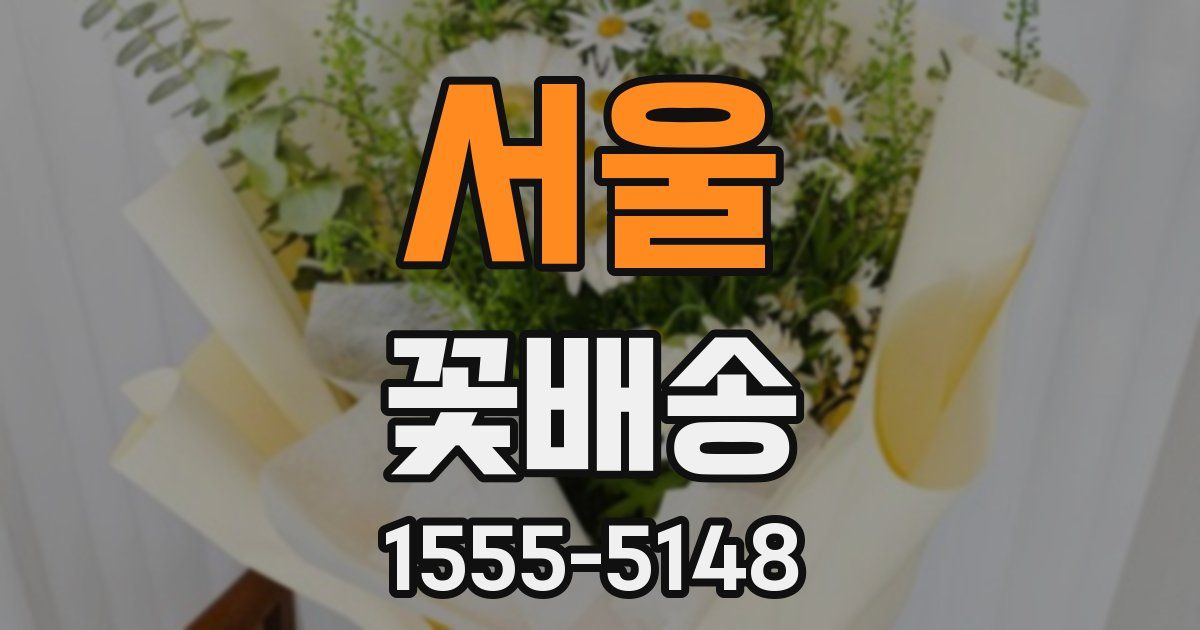 서울 꽃배송