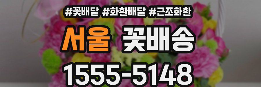 서울 꽃배송