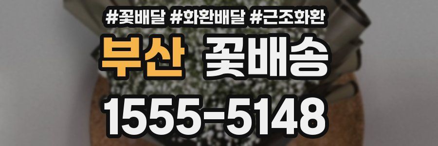 부산 꽃배송