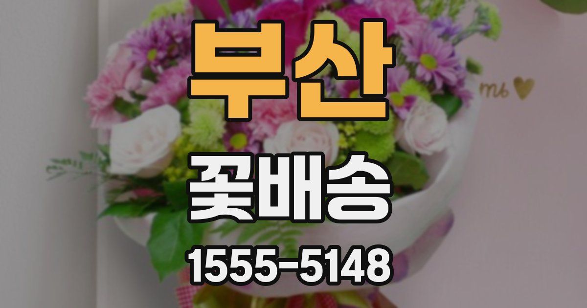 부산 꽃배송