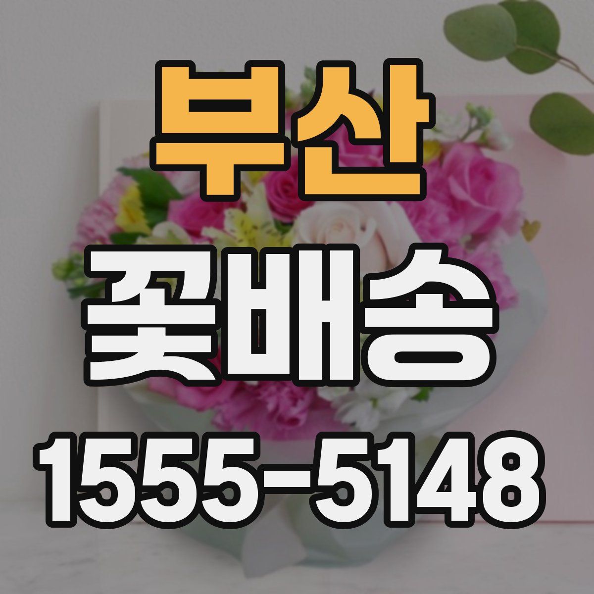 부산 꽃배송