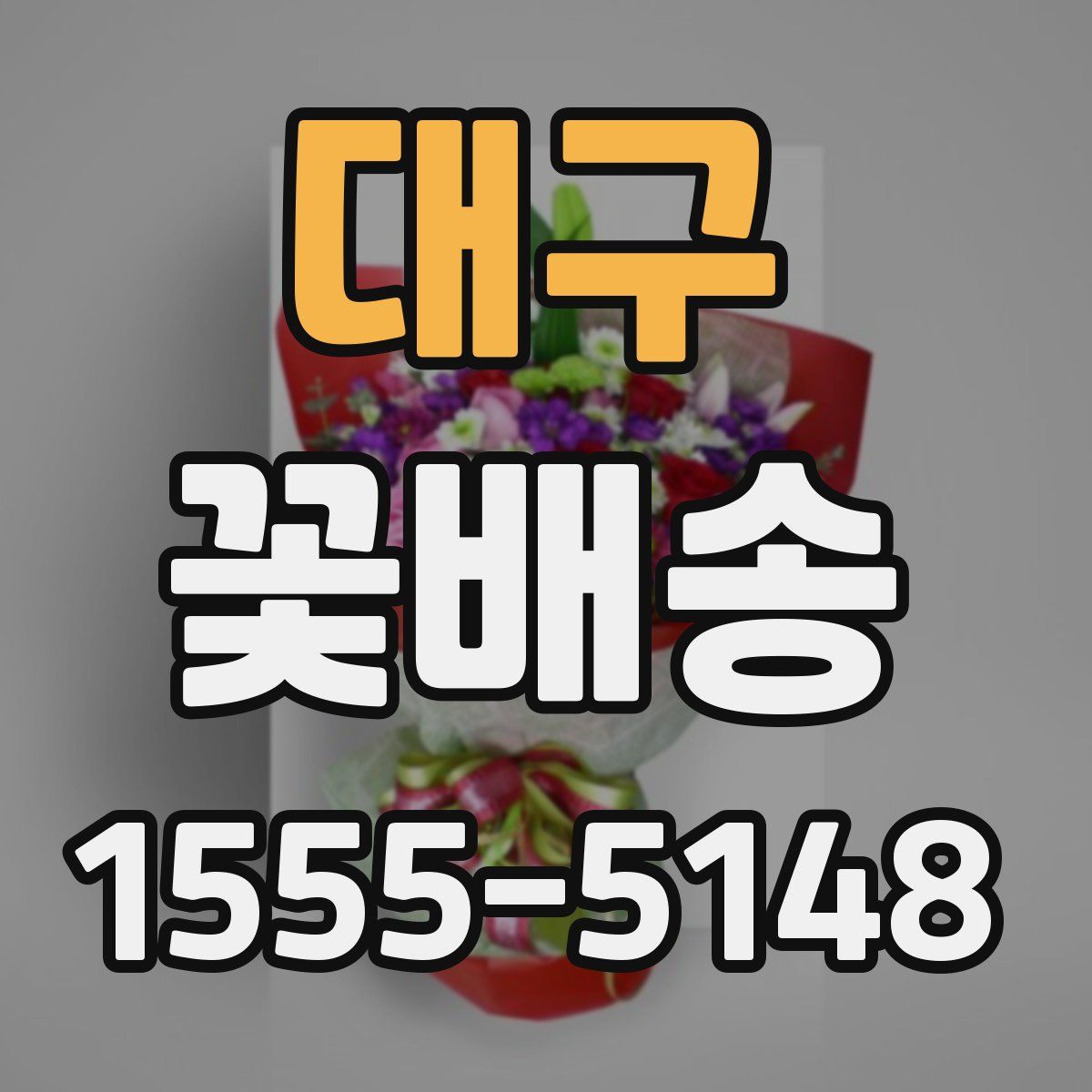 대구 꽃배송