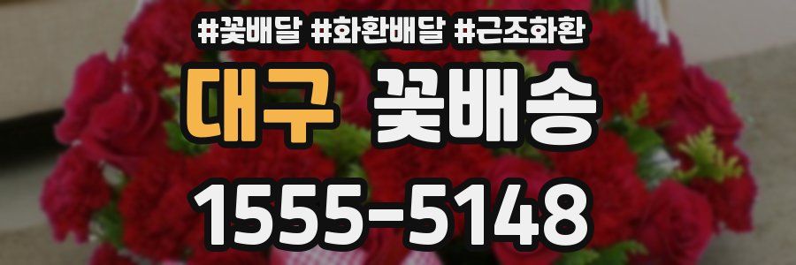 대구 꽃배송