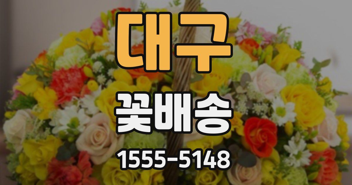 대구 꽃배송