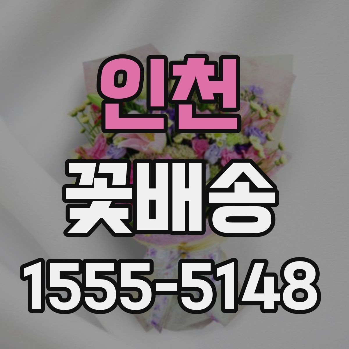 인천 꽃배송 급하게 준비할 때 도움이 되는 팁