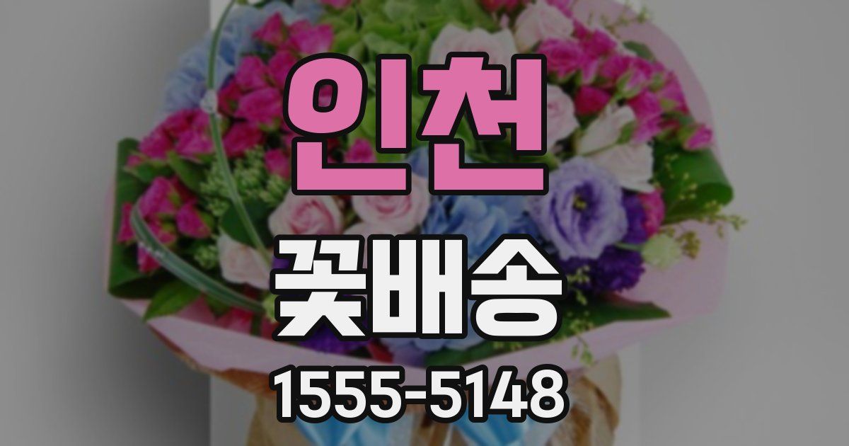 인천 꽃배송