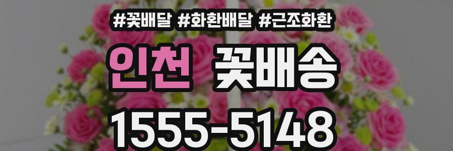 인천 꽃배송