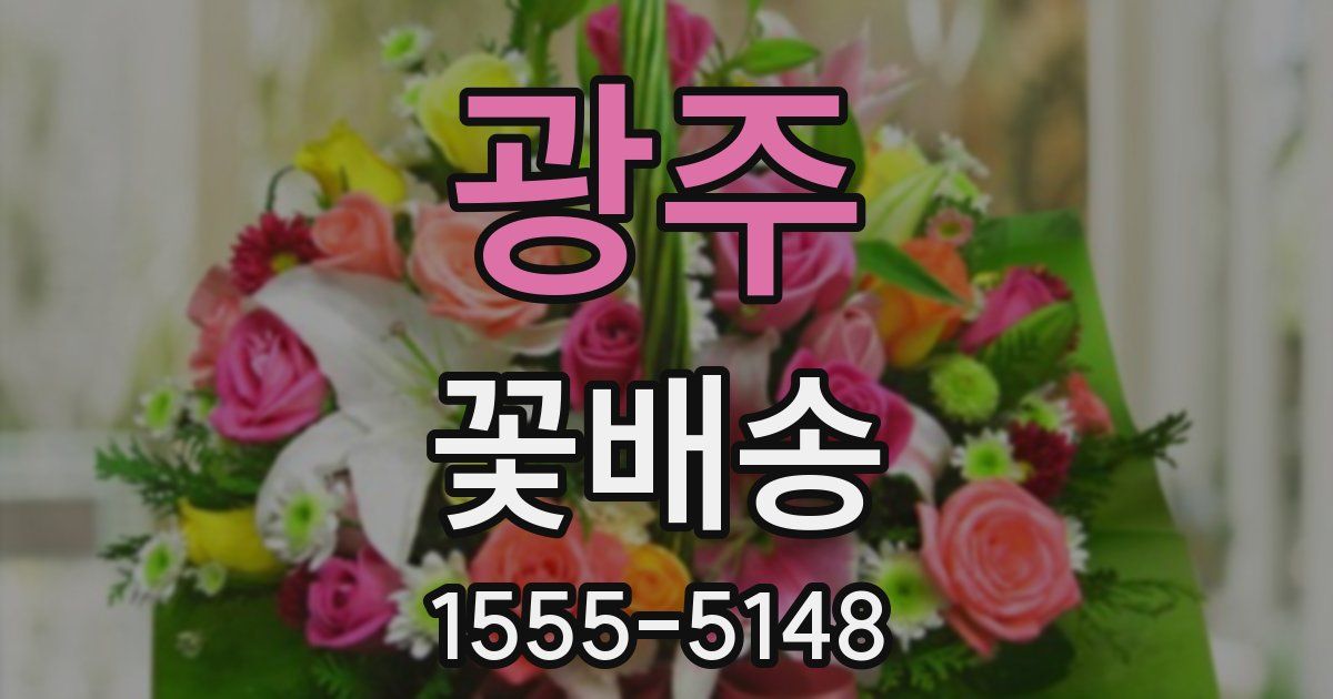 광주 꽃배송