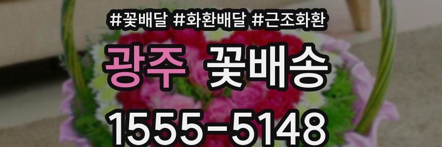 광주 꽃배송