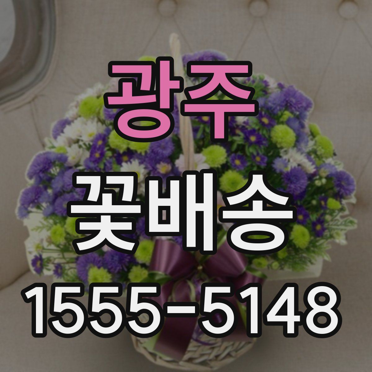광주 꽃배송