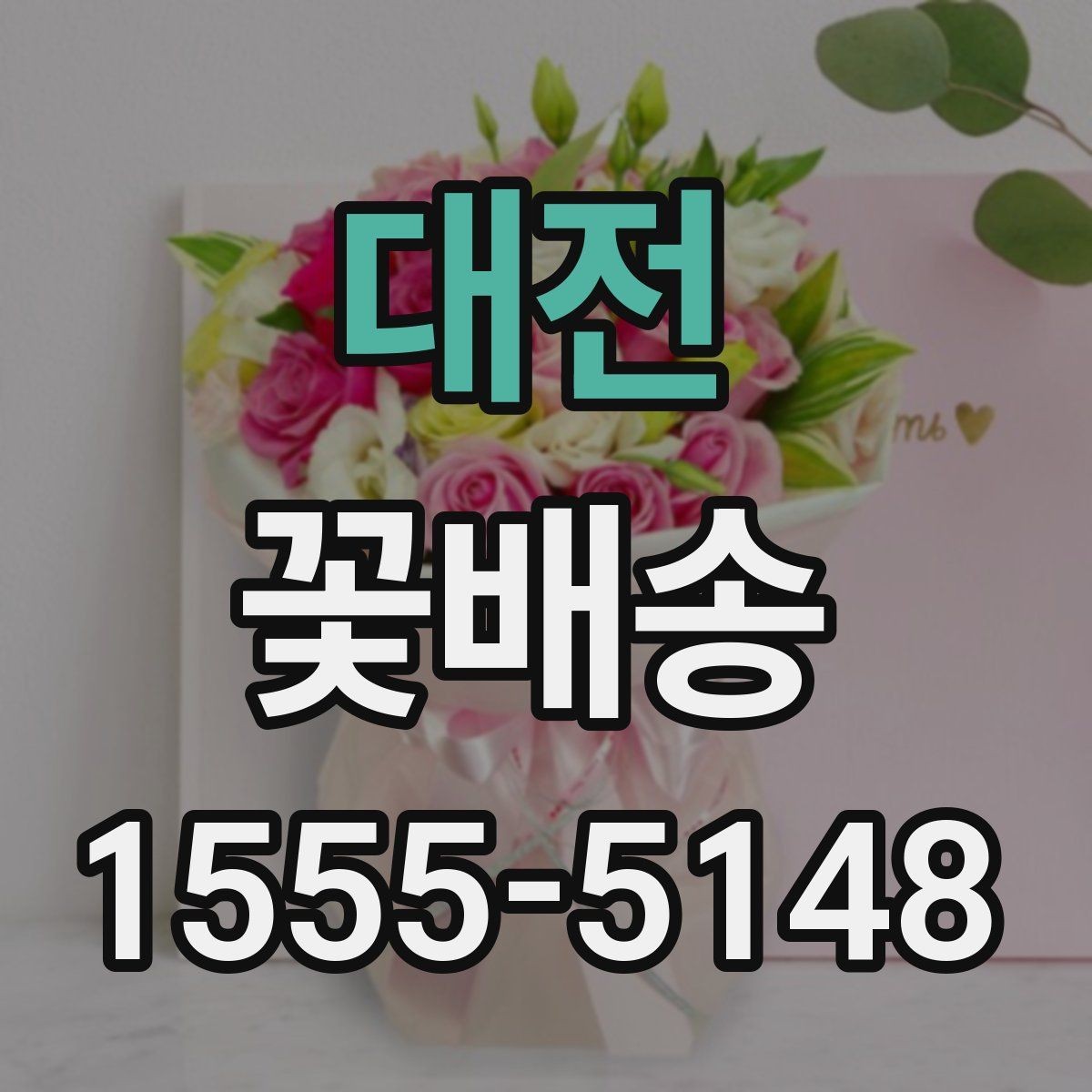 대전 꽃배송 사진 요청 시 참고할 내용