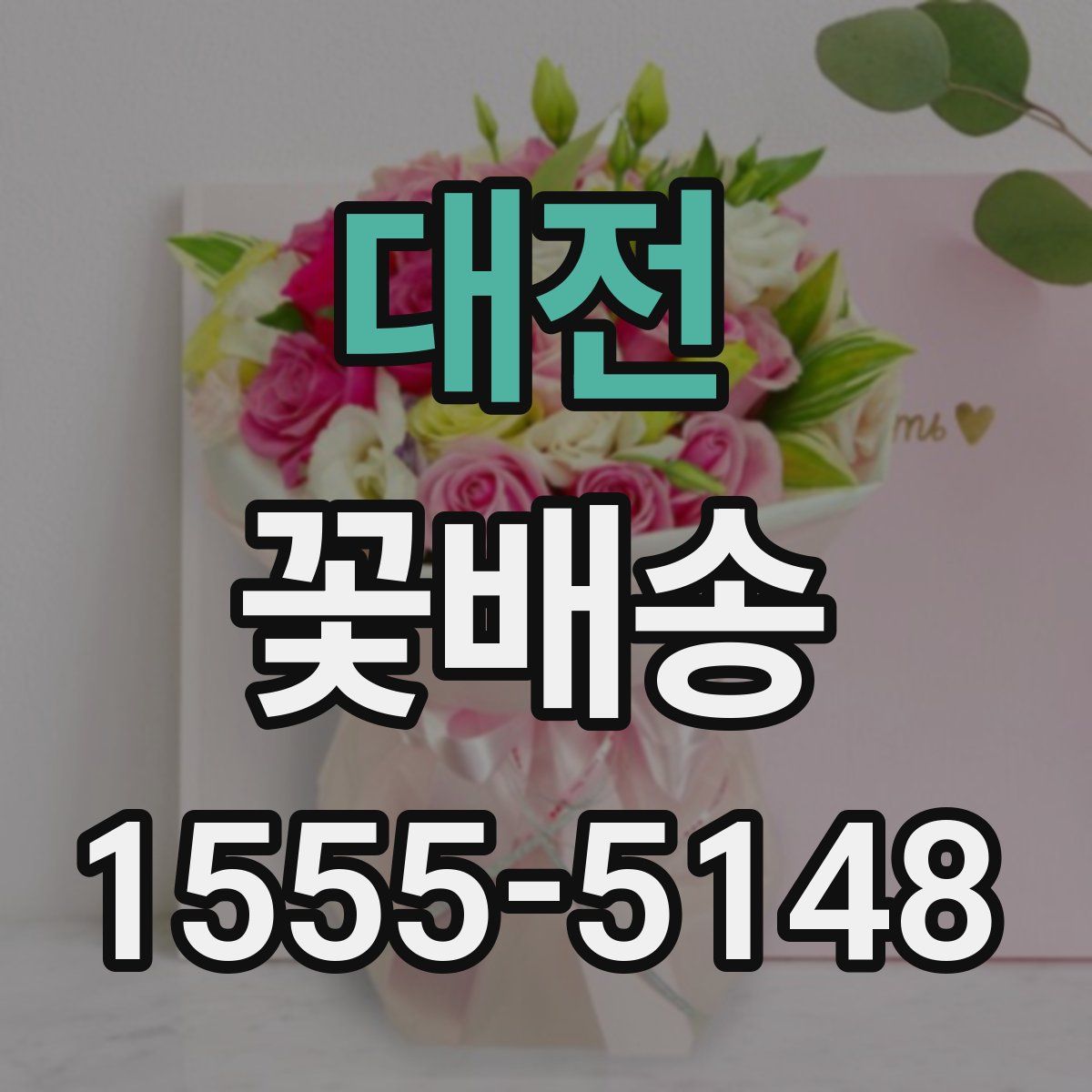 대전 꽃배송