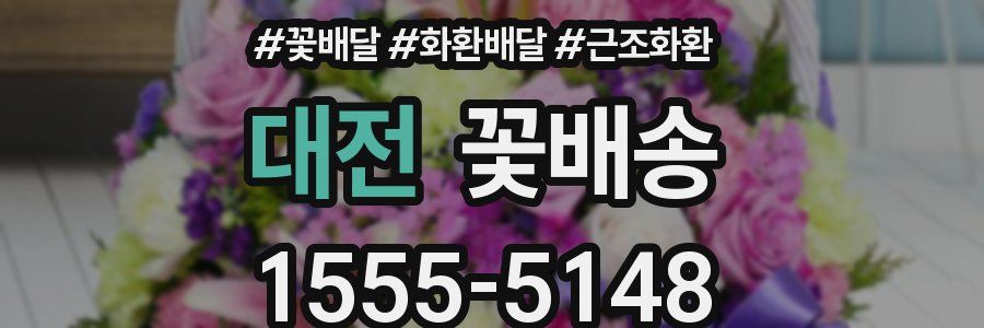 대전 꽃배송