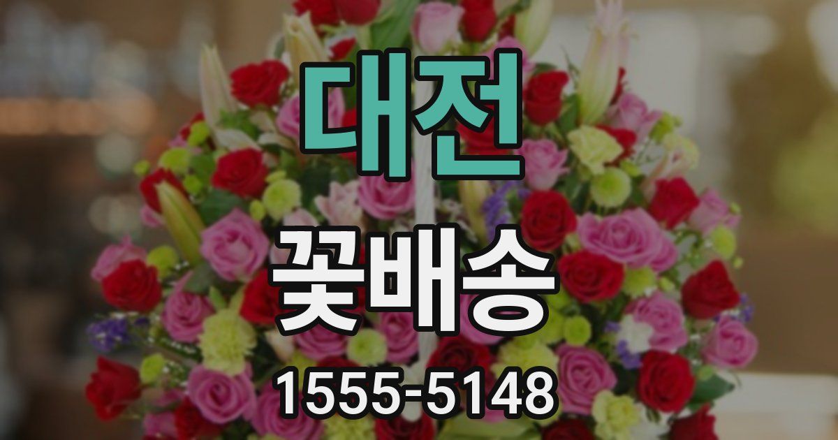 대전 꽃배송