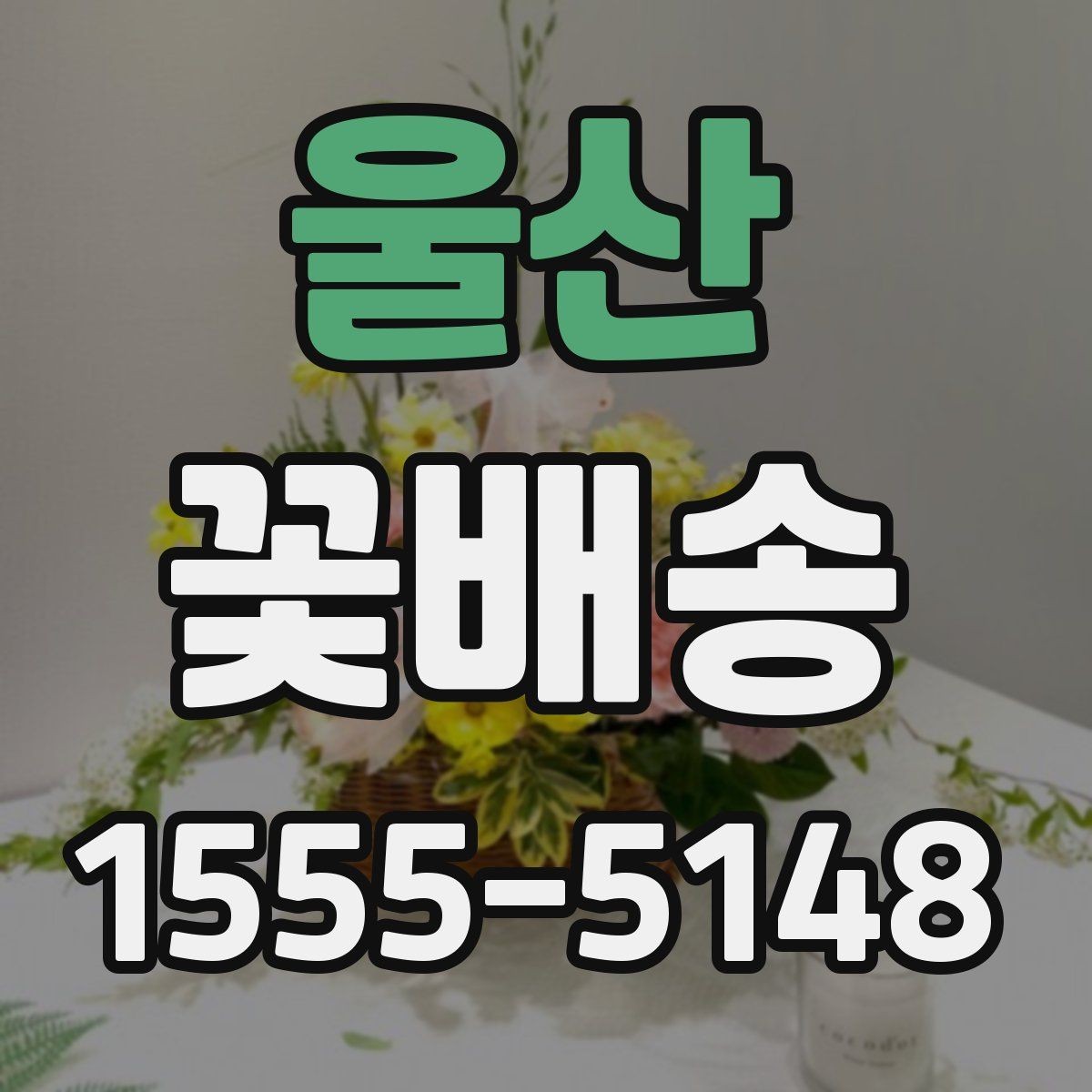 울산 꽃배송 계절별 추천 구성이 다른 이유