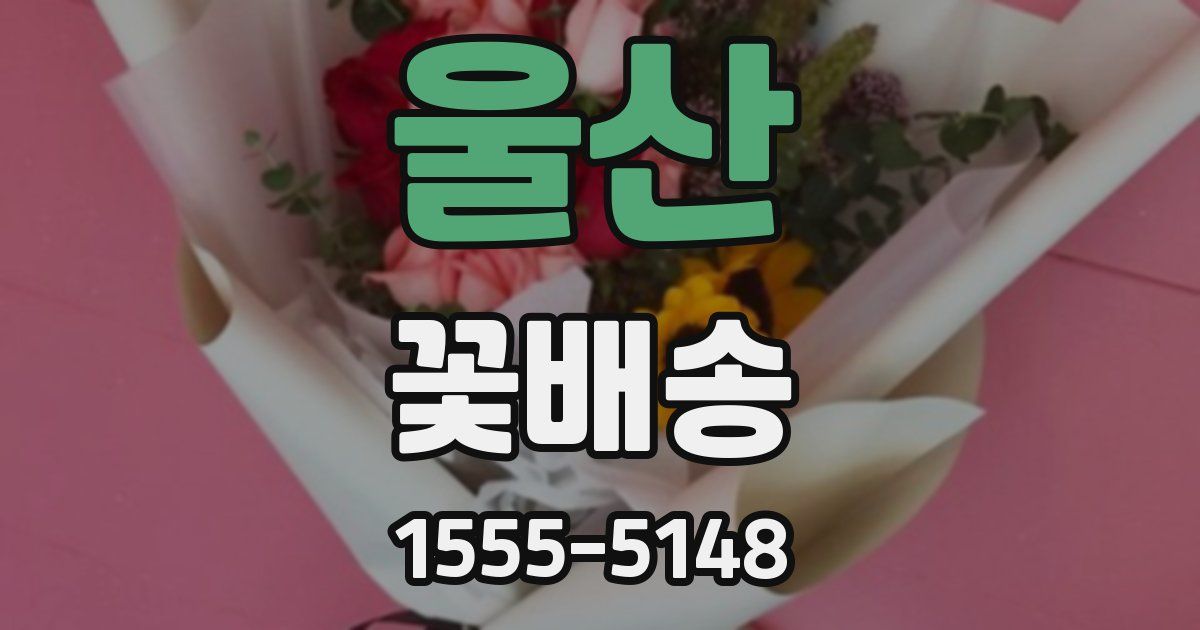 울산 꽃배송