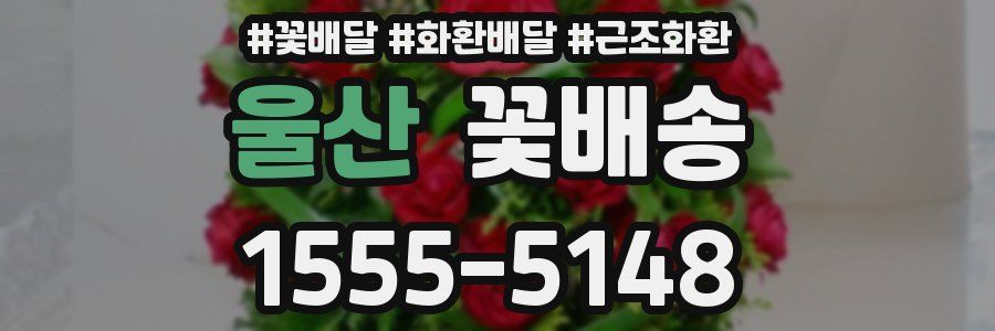 울산 꽃배송