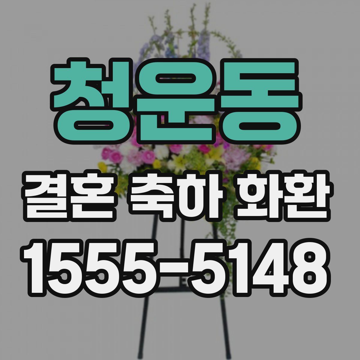 청운동 결혼 축하 화환