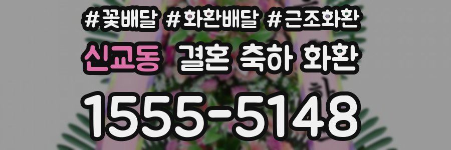 신교동 결혼 축하 화환