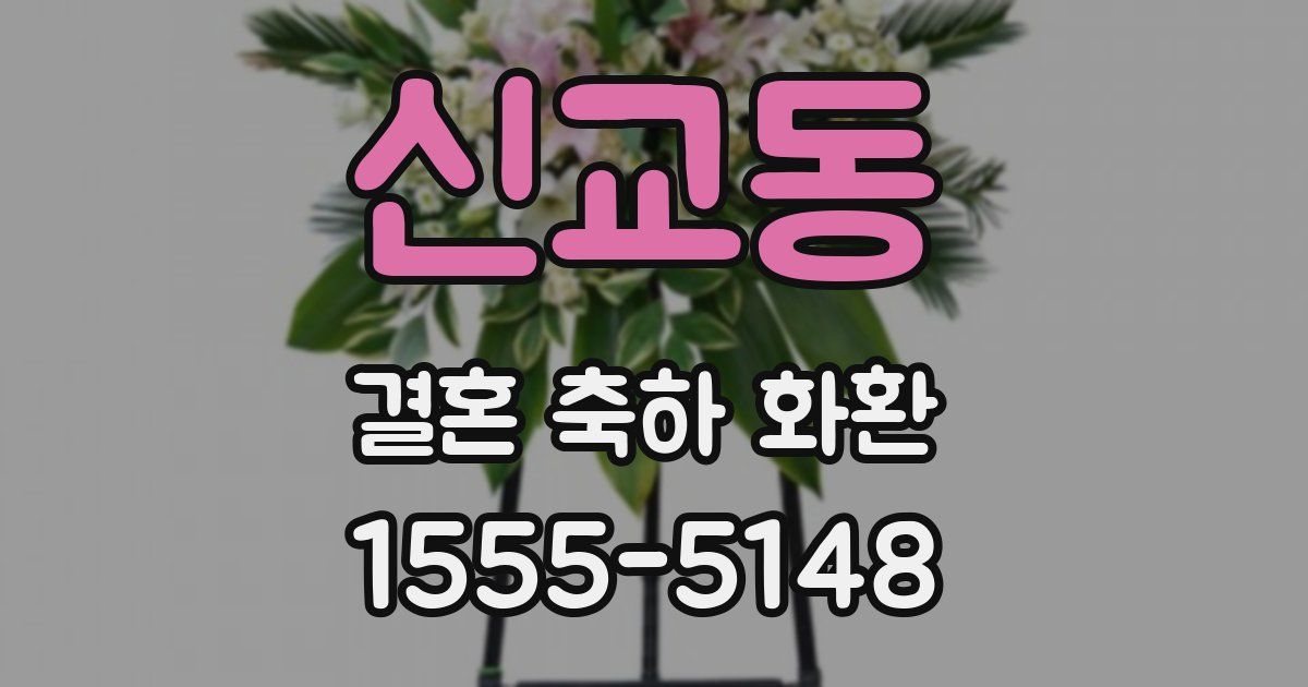 신교동 결혼 축하 화환