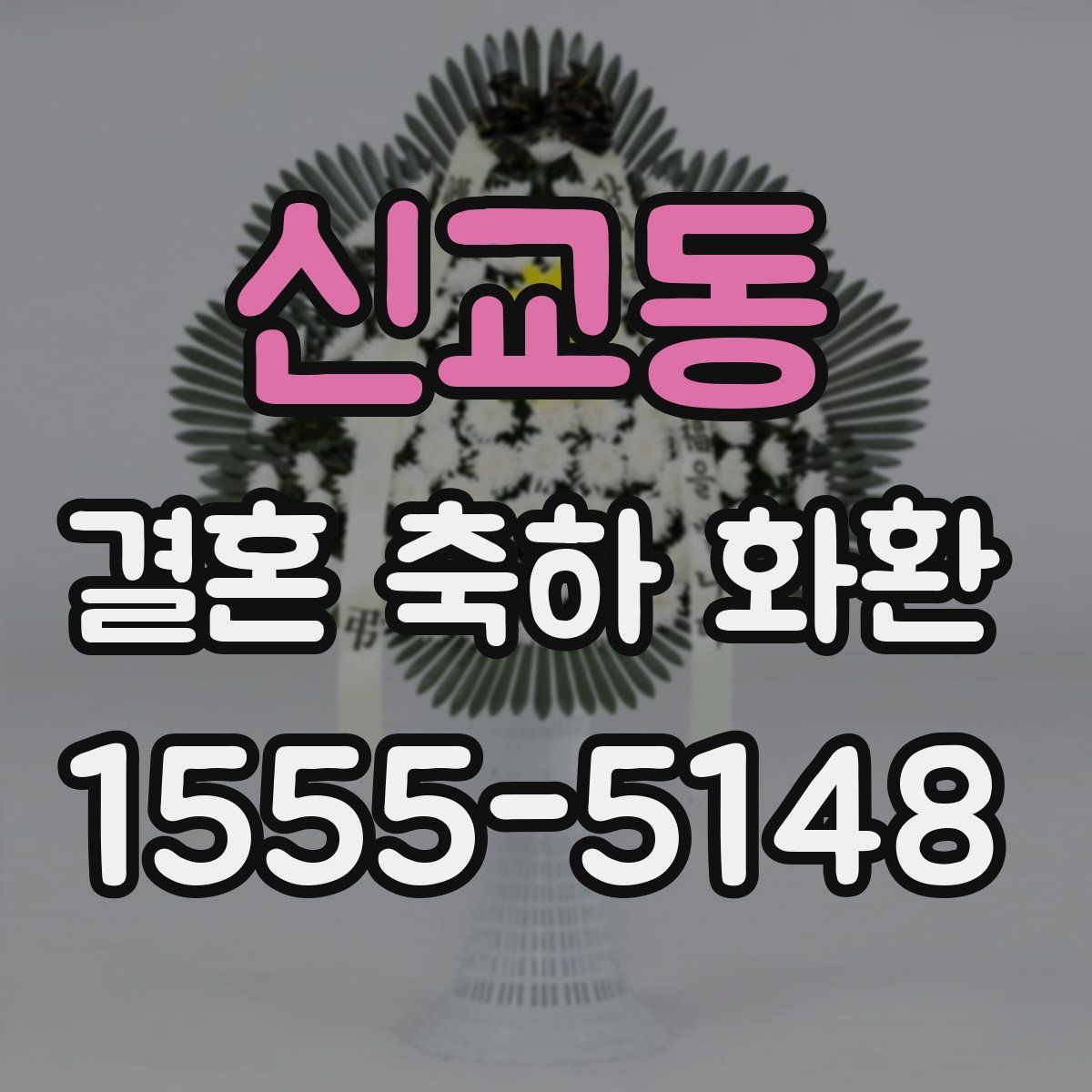 신교동 결혼 축하 화환