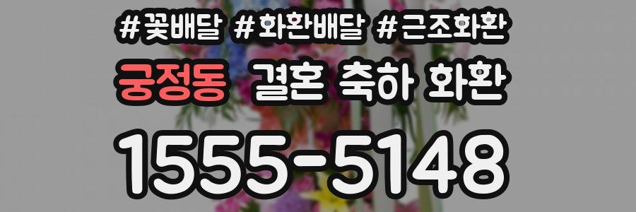 궁정동 결혼 축하 화환